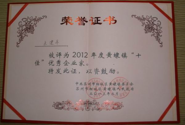 2013年，麥點(diǎn)總經(jīng)理王建平同志榮獲“2012年黃埭鎮(zhèn)十佳優(yōu)秀企業(yè)家”稱號(hào)